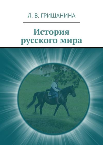 Книга История русского мира (Л. В. Гришанина)